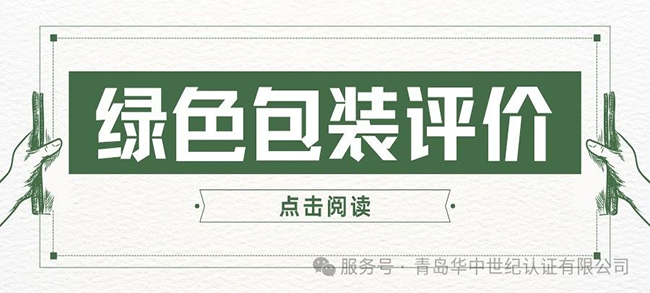 認(rèn)證服務(wù)丨綠色包裝評(píng)價(jià)